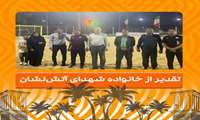 تقدیر از خانواده شهدای آتش‌نشان